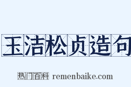 玉洁松贞造句是什么意思的图片